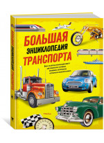 Большая энциклопедия транспорта