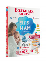 Большая книга для мам