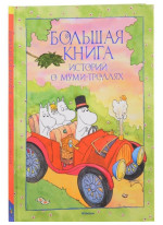 Большая книга историй о Муми-троллях