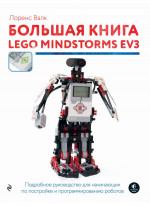 Большая книга LEGO MINDSTORMS EV3