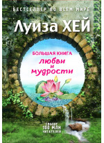 Большая книга любви и мудрости (Подарочное издание) Большая книга любви и мудрости (Подарочное издание)