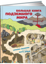 Большая книга подземного мира