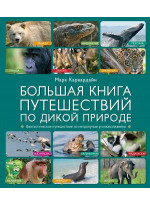 Большая книга путешествий по дикой природе