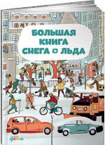 Большая книга снега и льда