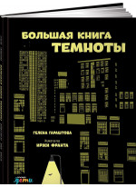 Большая книга темноты