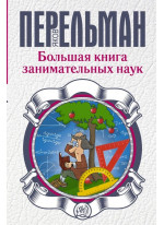 Большая книга занимательных наук