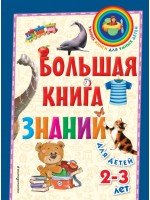 Большая книга знаний. Для детей 2-3 лет
