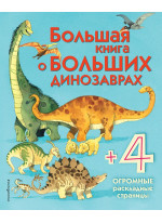 Большая книга о больших динозаврах