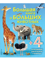 Большая книга о больших животных
