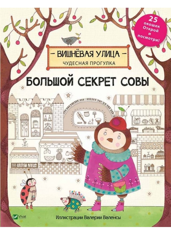 Большой секрет Совы