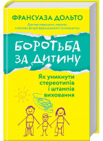 Боротьба за дитину. Як уникнути стереотипів і штампів виховання
