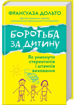 Боротьба за дитину. Як уникнути стереотипів і штампів виховання