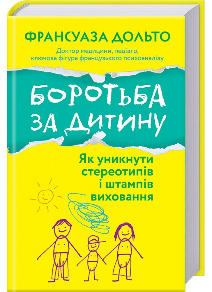 Боротьба за дитину. Як уникнути стереотипів і штампів виховання