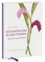 Ботаническая иллюстрация цветными карандашами. Пошаговое руководство