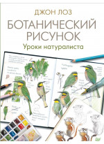 Ботанический рисунок. Уроки натуралиста