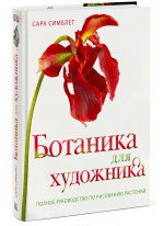 Ботаника для художника. Полное руководство по рисованию растений