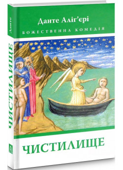 Божественна Комедія. Чистилище