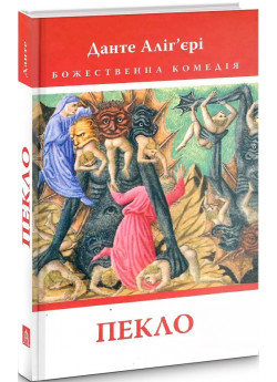 Божественна Комедія. Пекло