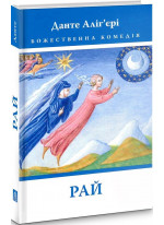 Божественна Комедія. Рай