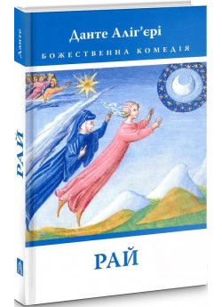 Божественна Комедія. Рай