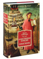 Божественная Комедия. Новая Жизнь