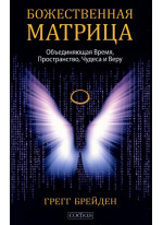 Божественная матрица. Объединяющая Время, Пространство, Чудеса и Веру