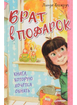 Брат в подарок
