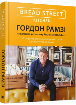 Bread Street Kitchen. 100 рецептів смачних ресторанних страв для приготування вдома