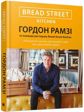 Bread Street Kitchen. 100 рецептів смачних ресторанних страв для приготування вдома книга купить