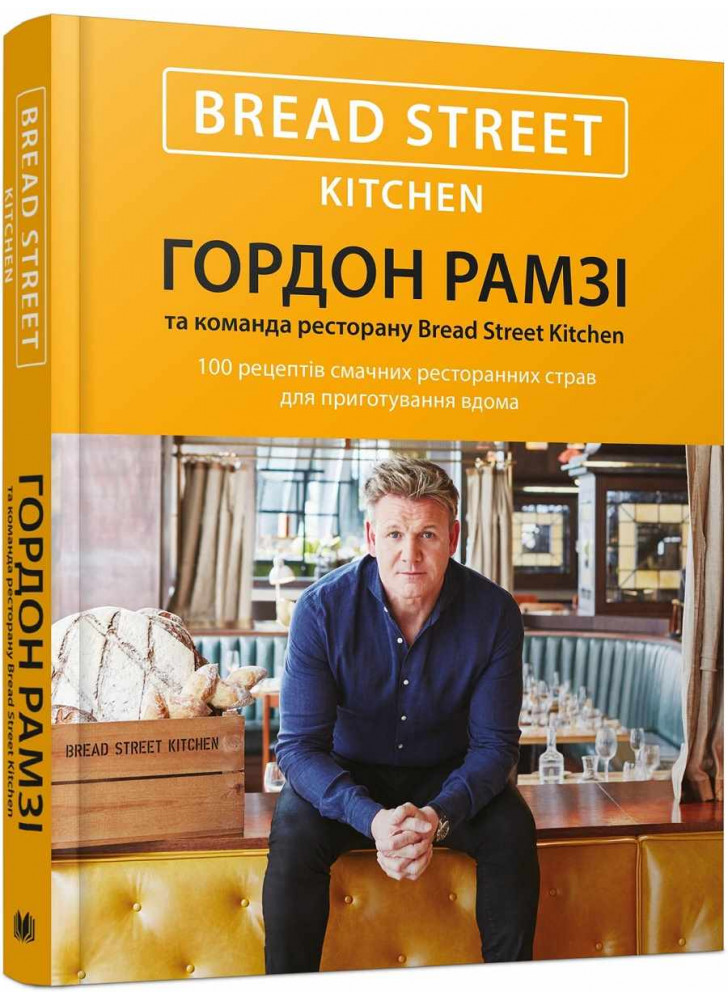 Bread Street Kitchen. 100 рецептів смачних ресторанних страв для приготування вдома