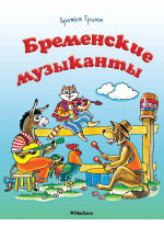 Бременские музыканты