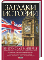 Загадки истории. Британская империя