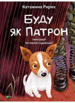 Буду як Патрон