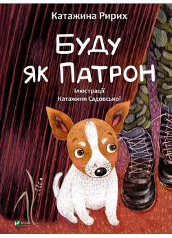 Буду як Патрон
