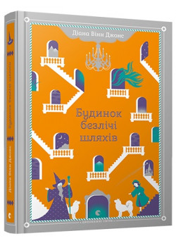 Будинок безлічі шляхів