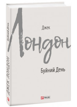 Буйний день