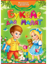 Буквар для малят. Читаємо самостійно