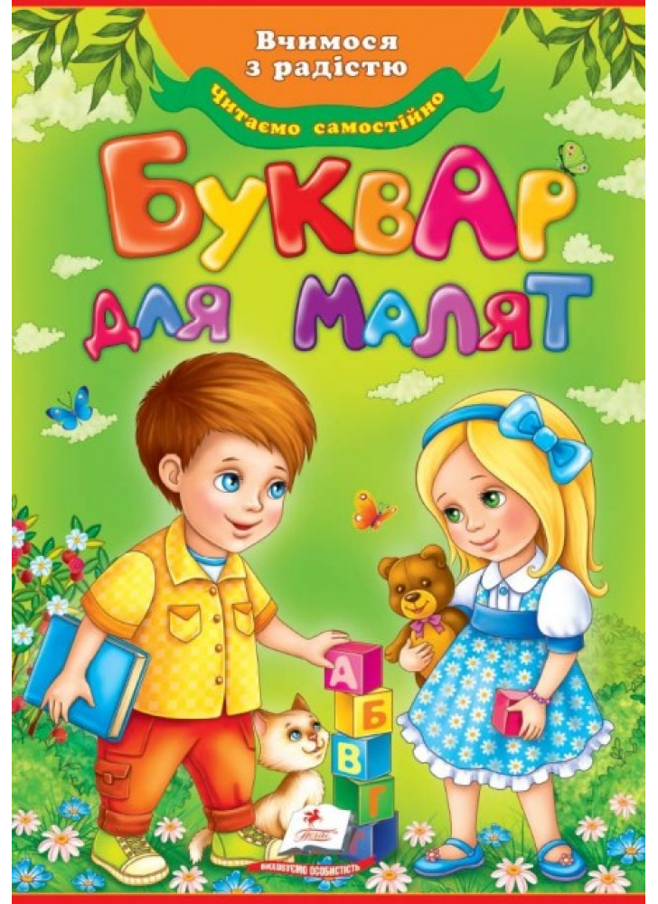 Буквар для малят. Читаємо самостійно