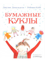 Бумажные куклы