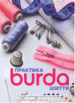 Burda. Практика шиття