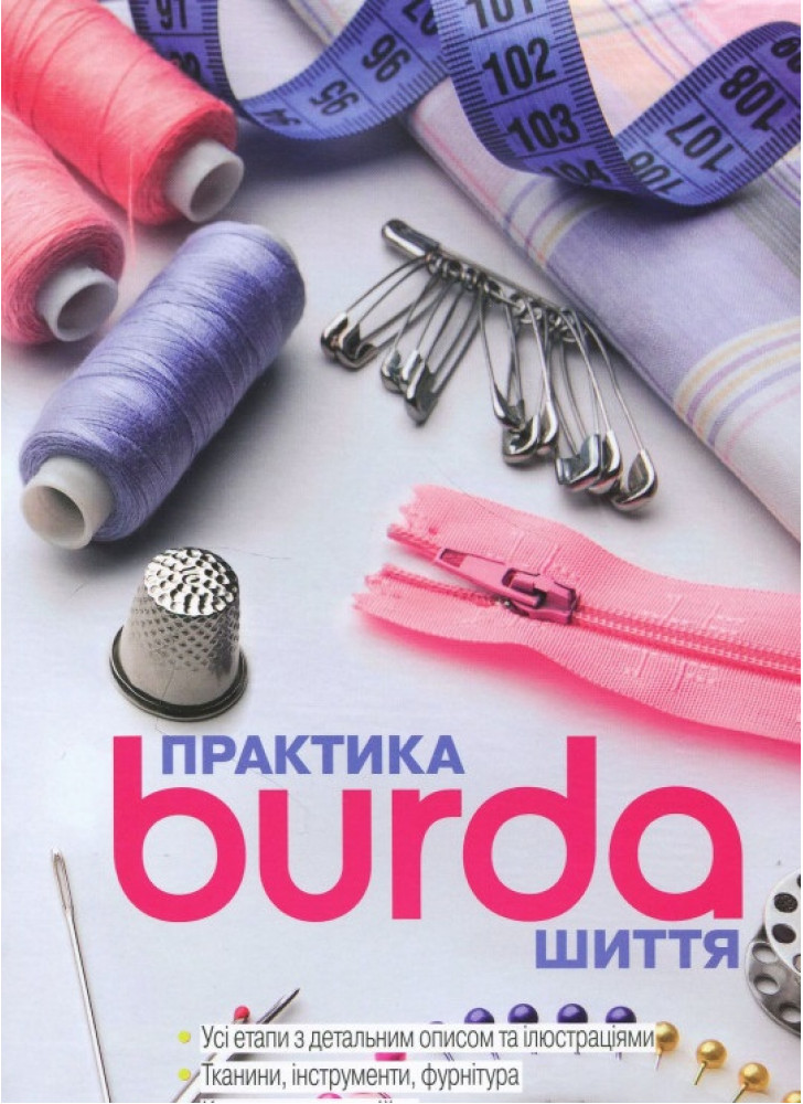 Burda. Практика шиття