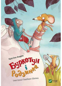 Буркотун і Родзинка