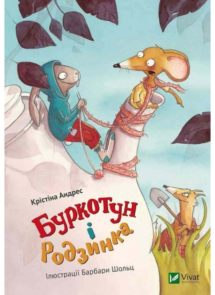 Буркотун і Родзинка