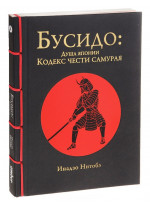 Бусидо. Душа Японии. Кодекс чести Самурая