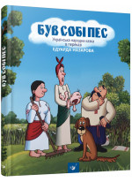 Був собі пес