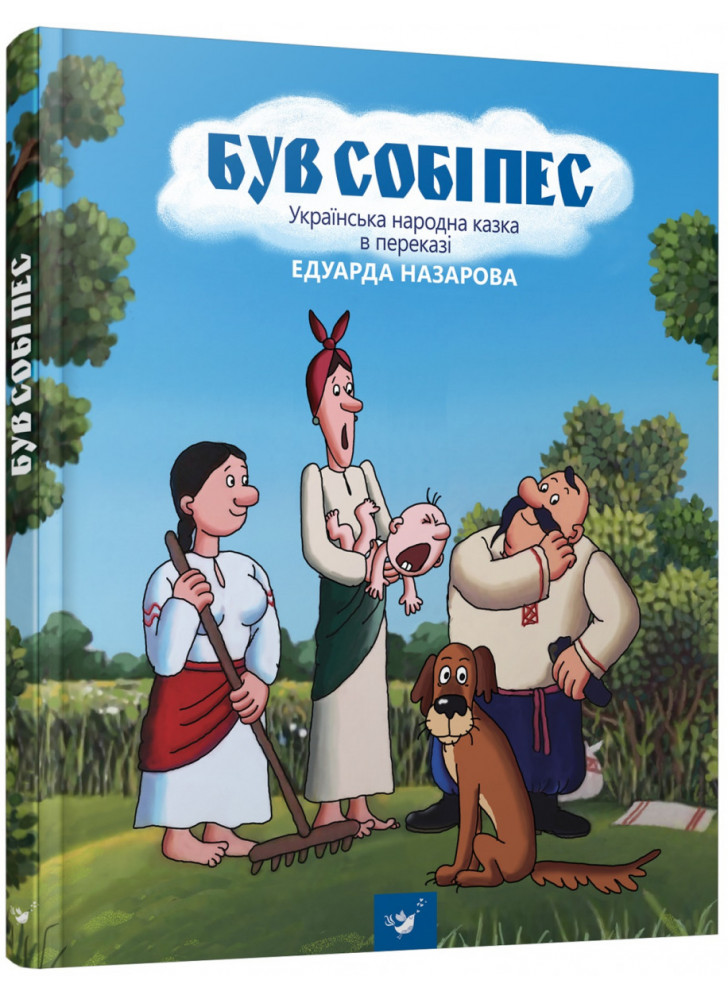Був собі пес