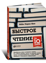 Быстрое чтение за 10 дней
