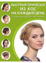 Быстрые прически из кос на каждый день
