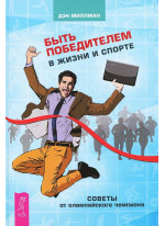 Быть победителем в жизни и спорте. Советы от олимпийского чемпиона