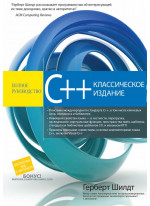 C++. Полное руководство